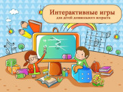 Интерактивная игра как средство развития ребенка