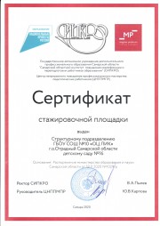 Сертификат стажировочной площадки